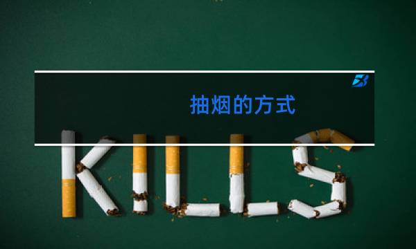 抽烟的方式 - 正确的抽烟方法